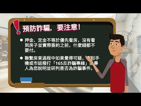 租屋族要注意！假出租真詐騙，加LINE付租停看聽