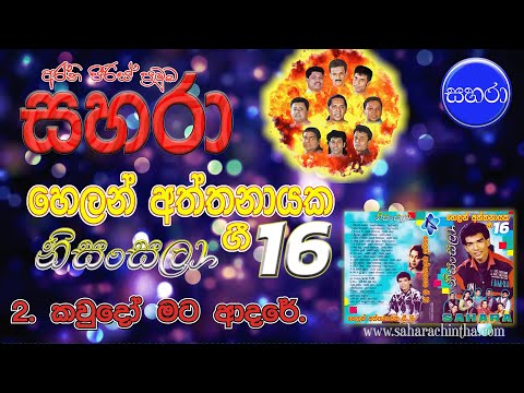 02. Kawdo Mata Adare - Sahara with Helan Aththanayake Gee 16