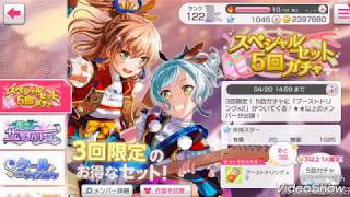 【バンドリ】5回ガチャ引いてこ〜ぅ