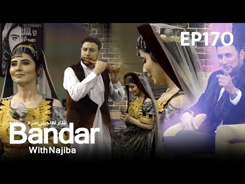 Bandar With Najiba - Season 2 - Episode 170 / بنډار له نجیبې سره - فصل دوم -  قسمت ۱۷۰