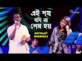 Ei Path Jodi Na Shes Hoy এই পথ যদি না শেষ হয় Hemanta Sandhya Voice Sa