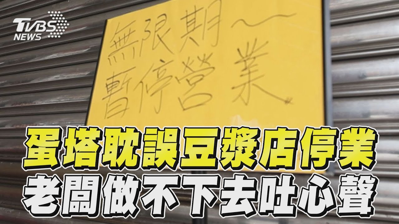影音/北市「被蛋塔耽誤」豆漿店停業 老闆「做不下去」嘆心聲