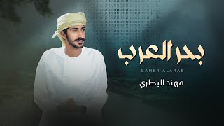 كلمات اغنية بدر العرب مهند البطحري