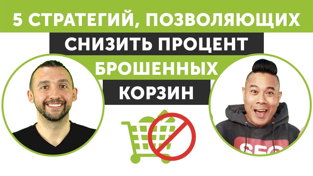 5 стратегий, позволяющих снизить процент брошенных корзин