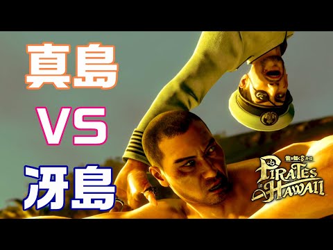龍が如く8 外伝 【冴島大河と真島吾朗の喧嘩】│  Pirates in Hawaii
