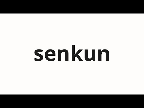 How to pronounce senkun | 先君 (Youth in Japanese)