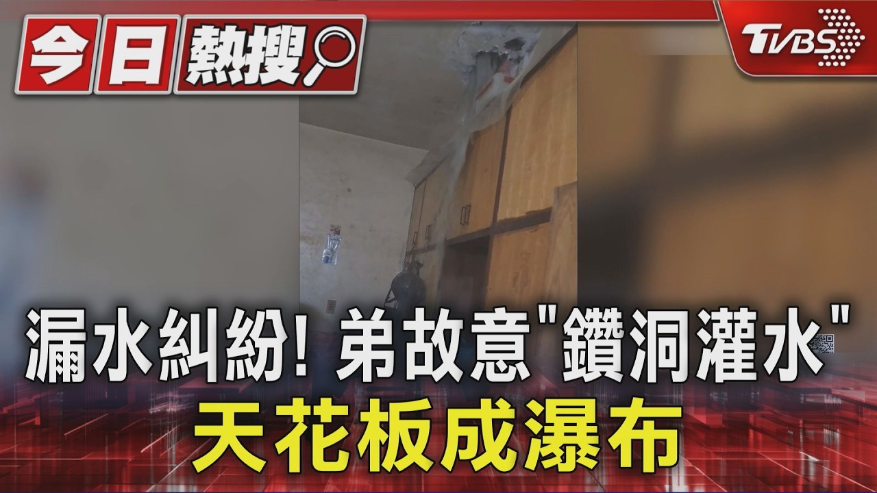 獨家/兄弟漏水糾紛!弟住樓上「鑽洞灌水」 哥哥家天花板秒變瀑布