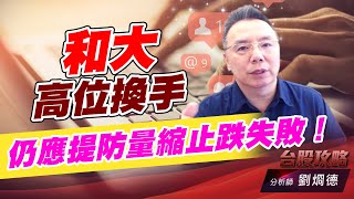 和大高位換手，仍應提防量縮止跌失敗！｜台股攻略｜劉烱德 (圖)