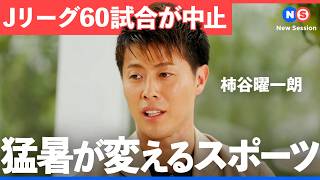 この感動を未来へ。スポーツ界が始めた挑戦（環境/温暖化/スポーツ/Jリーグ/W杯/ワールドカップ/柿谷/柿谷曜一朗/NewsPicks）