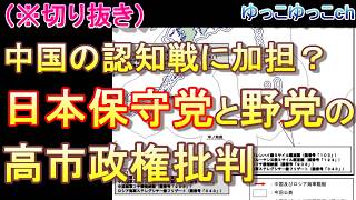 （※切り抜き）中国の認知戦に加担？日本保守党と野党の高市政権批判