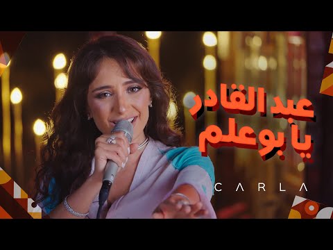 🇩🇿 🇩🇿❤️ كارلا تغنّي اللهجة الجزائريّة  في عبد القادر