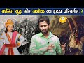 कलिंग युद्ध और अशोक का हृदय परिवर्तन Kha