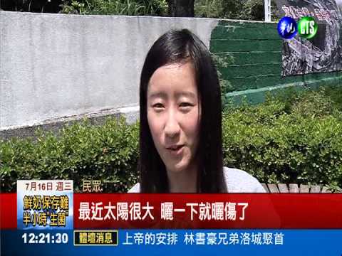 太陽超"狠毒" 女運動灼傷起水泡