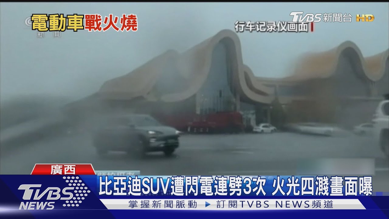 比亞迪SUV遭閃電連劈3次! 火光四濺畫面曝