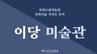 [전북도립미술관] 2021 전북미술 사이트 투어 - 이당미술관