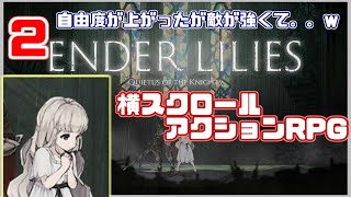 いろんな攻撃する敵が増えて大変！！【ENDER LILIES: Quietus of the Knights】　#2