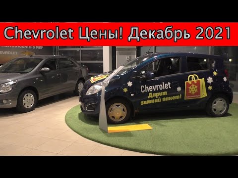 Chevrolet предновогодние цены Декабрь 2021