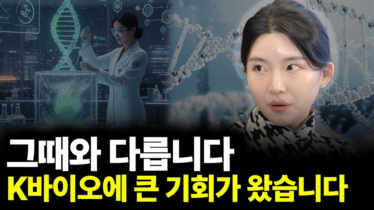 그때와 다릅니다 K바이오에 큰 기회가 왔습니다(ft.강하나 대표 2부)