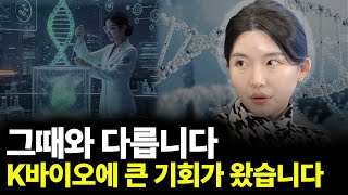 그때와 다릅니다 K바이오에 큰 기회가 왔습니다(ft.강하나 대표 2부)