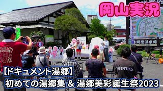 【湯郷温泉】初めての湯郷＆湯郷美彩 誕生祭2023【岡山実況】