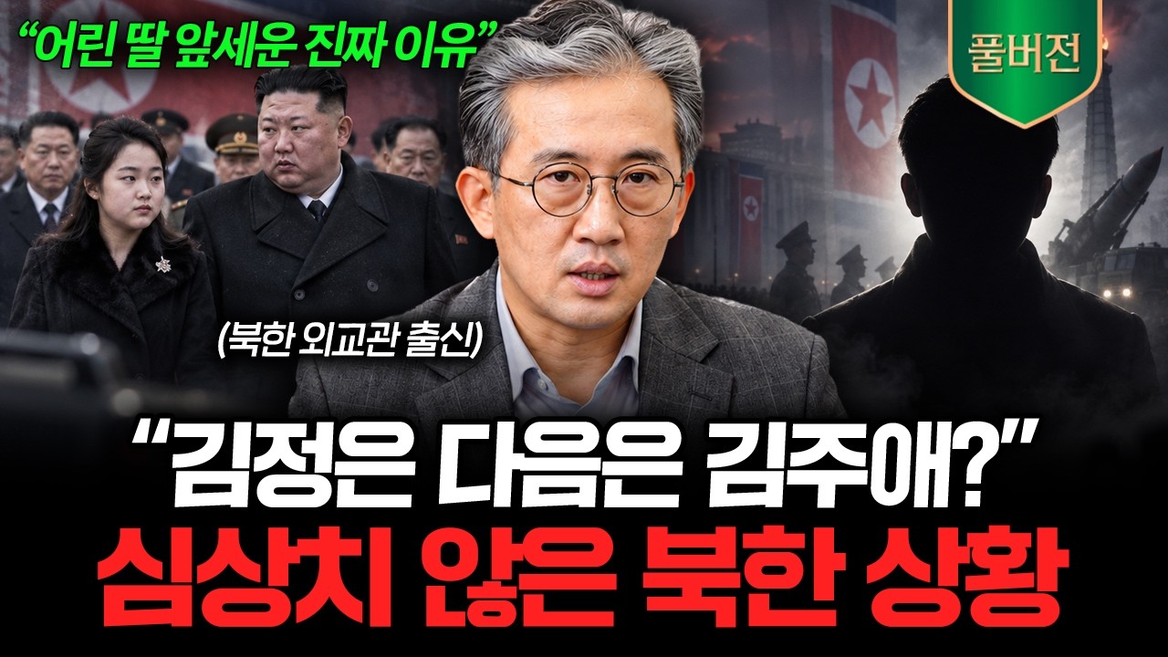 “김정은 후계 구도, 이상 신호가 시작됐다” 심상치 않은 북한 상황 (리일규 외교관 풀버전)