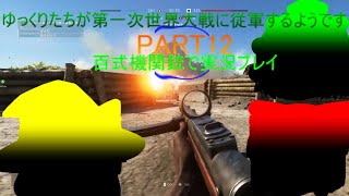 【ゆっくり実況】ゆっくりたちが第二次世界大戦に従軍するようです【BFV】
