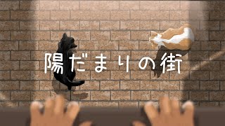 【歌踊コレ2025秋ex】陽だまりの街 / さむ【歌ってみた】Key-1