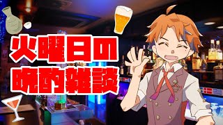 【晩酌雑談】火曜日の晩酌雑談！美味しいレモンサワーを飲みながらぐだぐだ喋るんや！【ホロスターズ/夕刻ロベル】のサムネイル