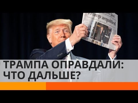 Оправданный Трамп переходит в наступление