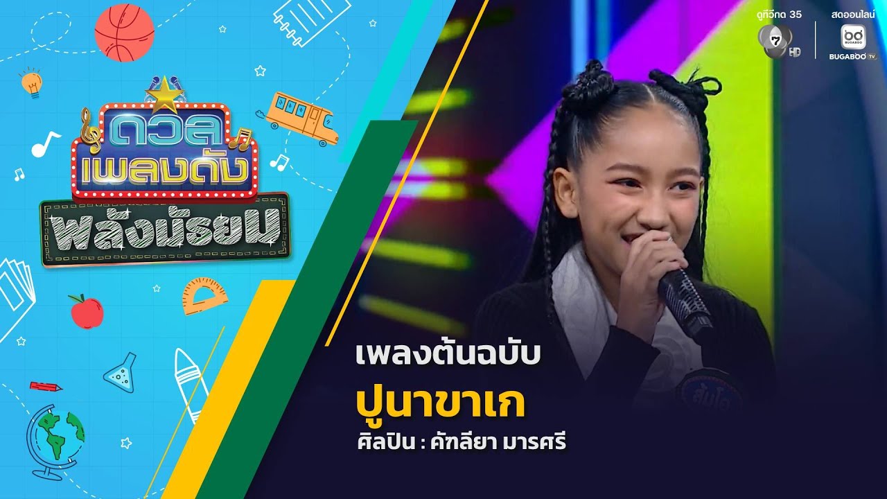 ดวลเพลงดัง พลังมัธยม | เพลงปูนาขาเก | 10 ธ.ค.68