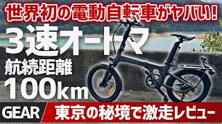 【世界初3速オートマ】ほぼ原付バイク！100キロ走れる最新折り畳み電動アシスト自転車がスゴい！【ADO Air 20 Ultra】