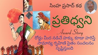 ప్రతిధ్వని | Prathidhvani | Telugu Audio Books | SimhaPrasad | Telugu Kathalu | Telugu Stories