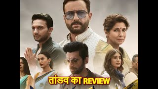 Review Of @Amazon Prime Video India's Tandav!