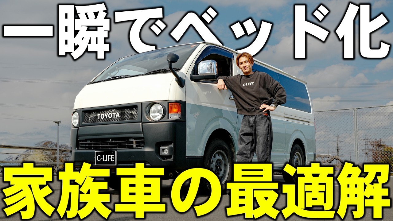 【緊急入庫】純正仕様のハイエースが“完全ベッド化”するライトキャンピングカーが熱い！！車中泊のできる街乗り仕様で機動性間違いなし！