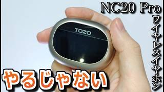 【2026年】コスパ良好･多機能ワイヤレスイヤホンの紹介【TOZO NC20 Pro】