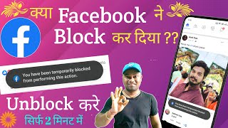 You have been temporarily blocked from performing this action Fixed || Facebook Block Problem Fix 🔥🔥