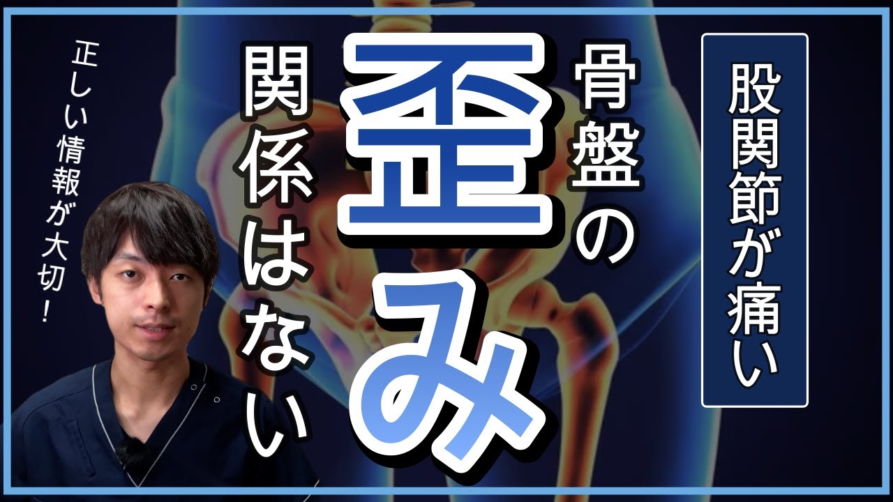 【実は誤解】骨盤の歪み＝股関節痛ではありません！