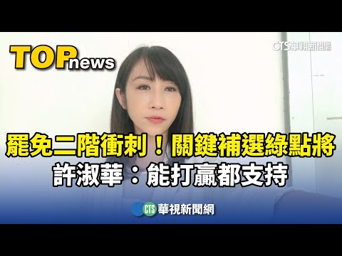 罷免二階衝刺！關鍵補選綠點將　許淑華：能打贏都支持