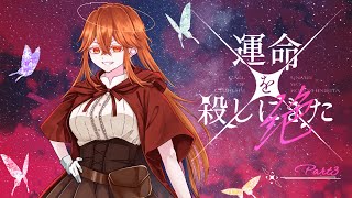 【#クトゥルフ神話TRPG】運命を殺しにきた -絶- 第3章【#あくかえそまりとメイ殺絶】