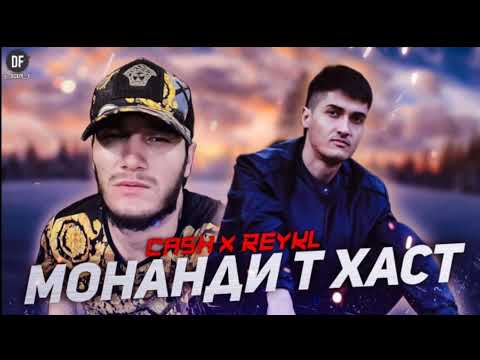 REYKL x CASH - Монанди т хаст