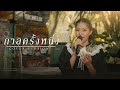 กาลครั้งหนึ่ง นุ่นนิ่น ชาลิสสา COVER VERSION