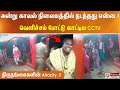 அன்று காவல் நிலையத்தில் நடந்தது என்ன..?வெளிச்சம் போட்டு காட்டிய CCTV.. திருநங்கைகளின் Atrocity..!