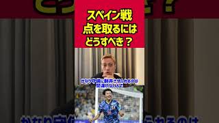 【本田圭佑】スペイン戦でどうやって点を取る？