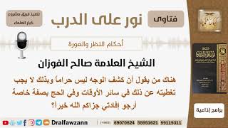 صورة ماحكم كشف الوجه في سائر الأوقات وخاصة في الحج؟ الشيخ الفوزان - مشروع كبار العلماء