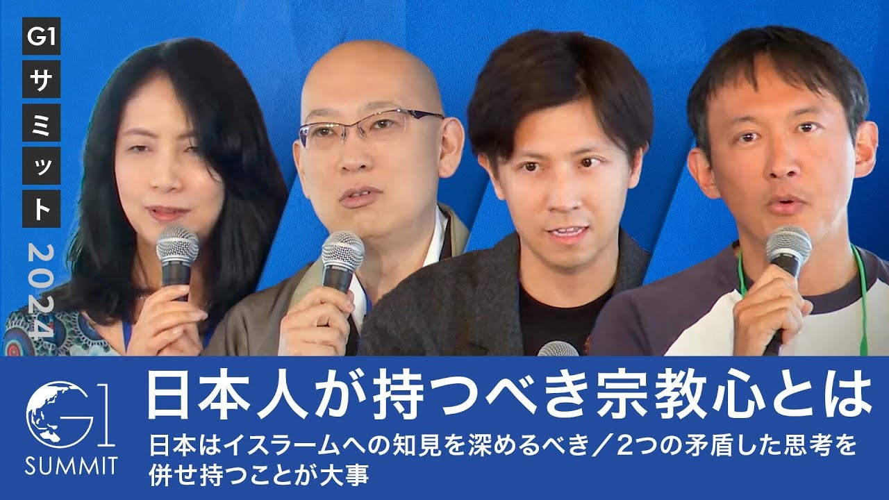 【深井龍之介×松山大耕×小野泰輔】日本人が持つべき宗教心とは／日本はイスラームへの知見を深めるべき／2つの矛盾した思考を併せ持つことが大事