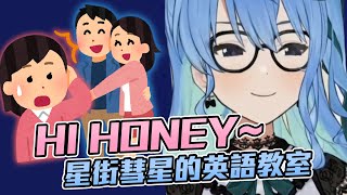 [Vtub] 星姊的英語教室