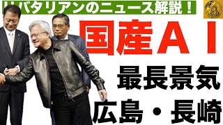 国産ＡＩ／最長景気／広島・長崎【ニュース解説】
