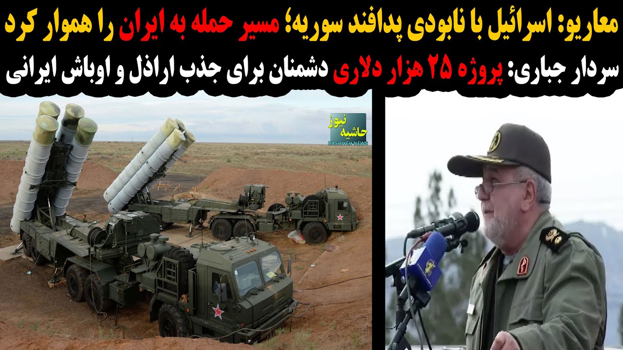 معاریو:اسرائیل با نابودی پدافند سوریه مسیر حمله به ایران را هموارکرد؛پروژه 25