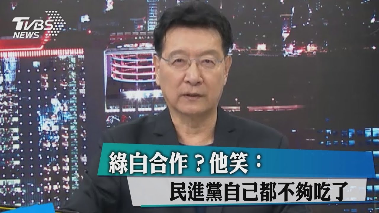 綠白怎合作?他笑:民進黨自己都不夠吃了