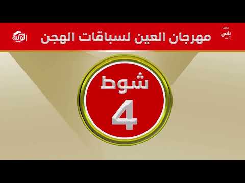  ملخص السباق , ختامي العين 2026/10/08 حول زمول الروضة 